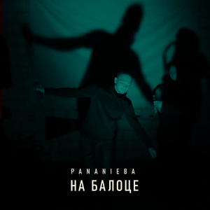 На балоце (feat. Sp Kava, Sviedak)