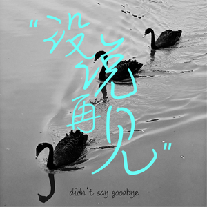没说再见 Prod by WHITESHINE