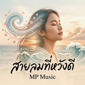 สายลมที่หวังดี