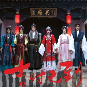 戏叹旧时光（《吉时已到》尔尔同人曲）