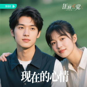 现在的心情