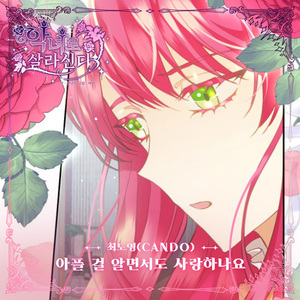 아플 걸 알면서도 사랑하나요