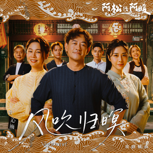 风吹归暝
