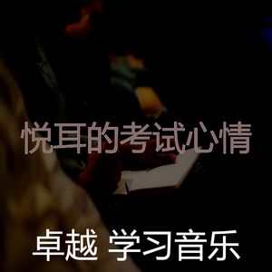 一尘不染考试印象数