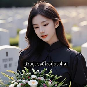 ตัวอยู่ตรงนี้ใจอยู่ตรงไหน