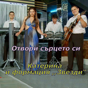 Отвори сърцето си