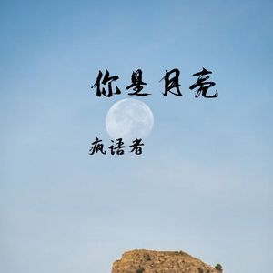 你是月亮