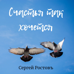 Счастья так хочется