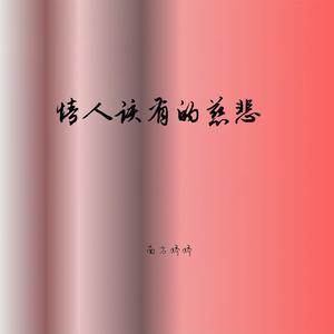 情人该有的慈悲（深情版）