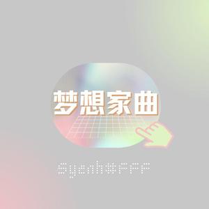 梦想家曲（prod MoonVibe Beatz)