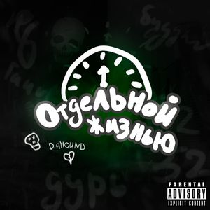 Отдельной жизнью