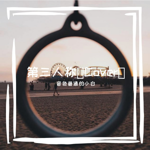 第三人称（Cover）