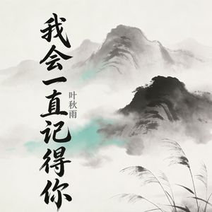 我会一直记得你