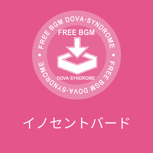 イノセントバード