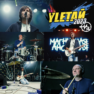 Тем, кто улыбается искренне (Live 2023)