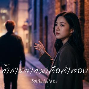 ถ้าการจากลาคือคำตอบ