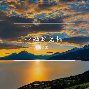 心动时光机