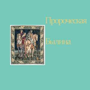 Пророческая Былина