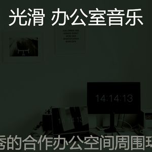 一尘不染在职的印象数