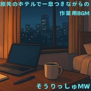 リラックス・スカイライン