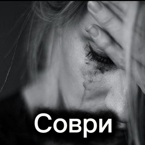 Соври