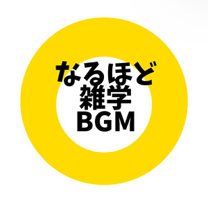 なるほど雑学BGM
