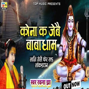 Kona Ka Jebai Baba Dham Lagi gelai Loukdown (Maithili)