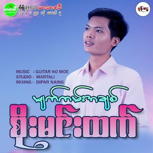 Myat Kan Ah Chit