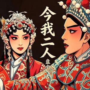 今我二人