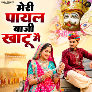 Meri Payal Baaji Khatu Mai