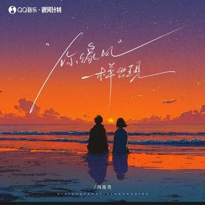 你像风一样出现（翻自 杨舒淇）