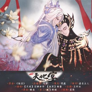 《天地宴》—天迹x地冥情景曲