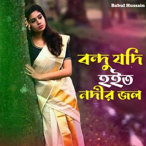 বন্দু যদি হইত নদীর জল