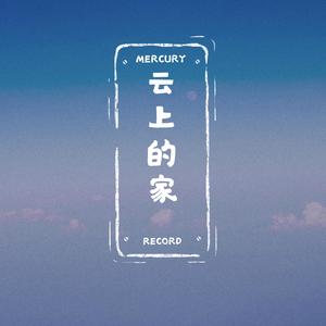 云上的家 旋律版