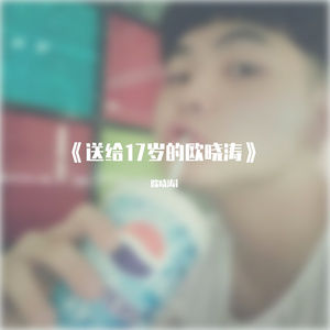 送给17岁的欧晓涛