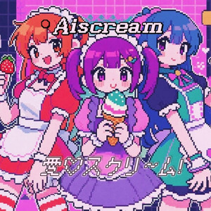 愛♡スクリ～ム！(nanami-ort Bootleg)