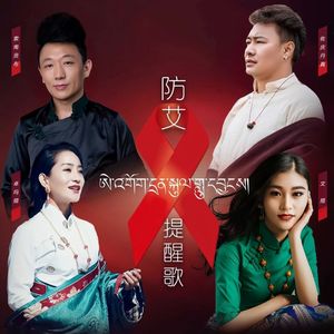 防艾提醒歌