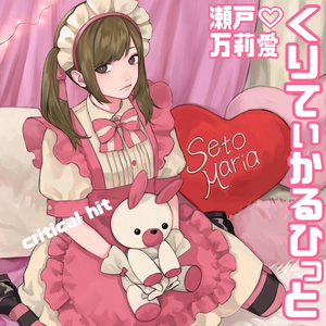 くりてぃかるひっと