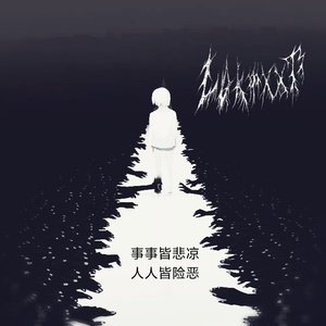 事事皆悲凉，人人皆险恶