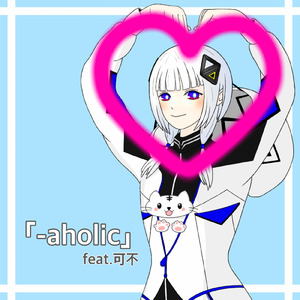-aholic (feat. 可不)