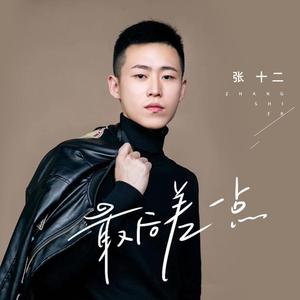 最后差一点 (和声伴奏)