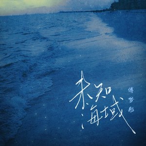 未知海域
