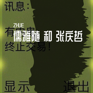 儒雅随和张庆哲（Pord. by 百川Rebellious）