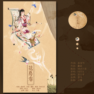 花鸟卷（Cover HITA）