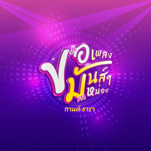 ขอเพลงมันส์ๆ หน่อย