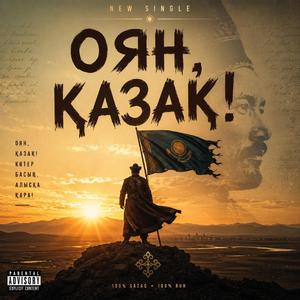 Оян, қазақ!