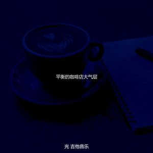 有趣咖啡馆情怀