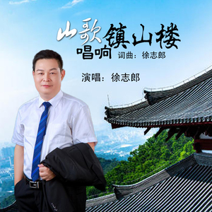山歌唱响镇山楼 (伴奏)