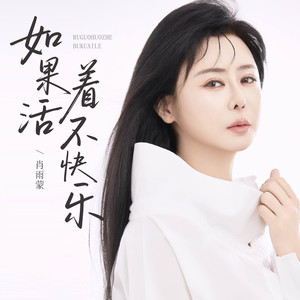 如果活着不快乐