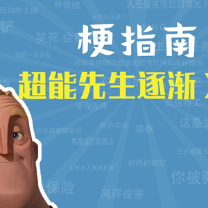 超能先生逐渐XX是什么梗【梗指南】